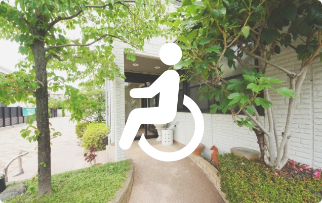 バリアフリーな医院環境